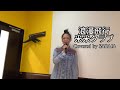 浪漫飛行/米米クラブ Covered by  SARAJA