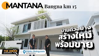 The Sneak EP.230 : MANTANA Bangna km 15 | บ้านตัวอย่างสร้างใหม่พร้อมขาย