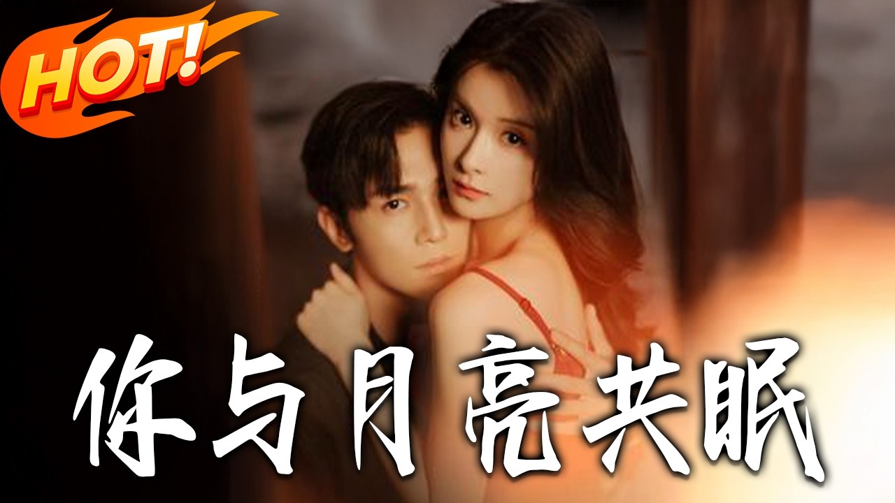 《妳與月亮共眠》第1~99集【高清完结合集】丨#盛世短剧 #短剧 #都市 #逆袭 #搞笑 #系统 #修仙 #爱情 #甜宠 #drama #穿越 #重生#短劇