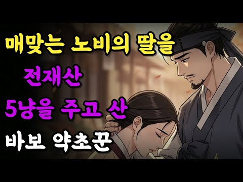 #26."다섯 냥에 사온 여인… 약초꾼이 끝까지 놓지 않은 이유"| 옛날이야기 | 야담 | 민담 | 설화 | 드라마