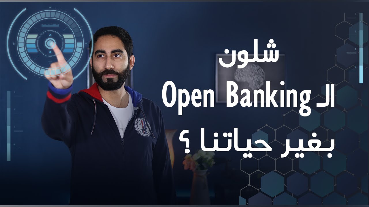 شلون ال Open Banking بيغير حياتنا ؟ | أمين التاجر