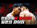 한국인 실신시키러 나온 일본의 파이터 [파이터100 003 Korea vs Japan EP.15]