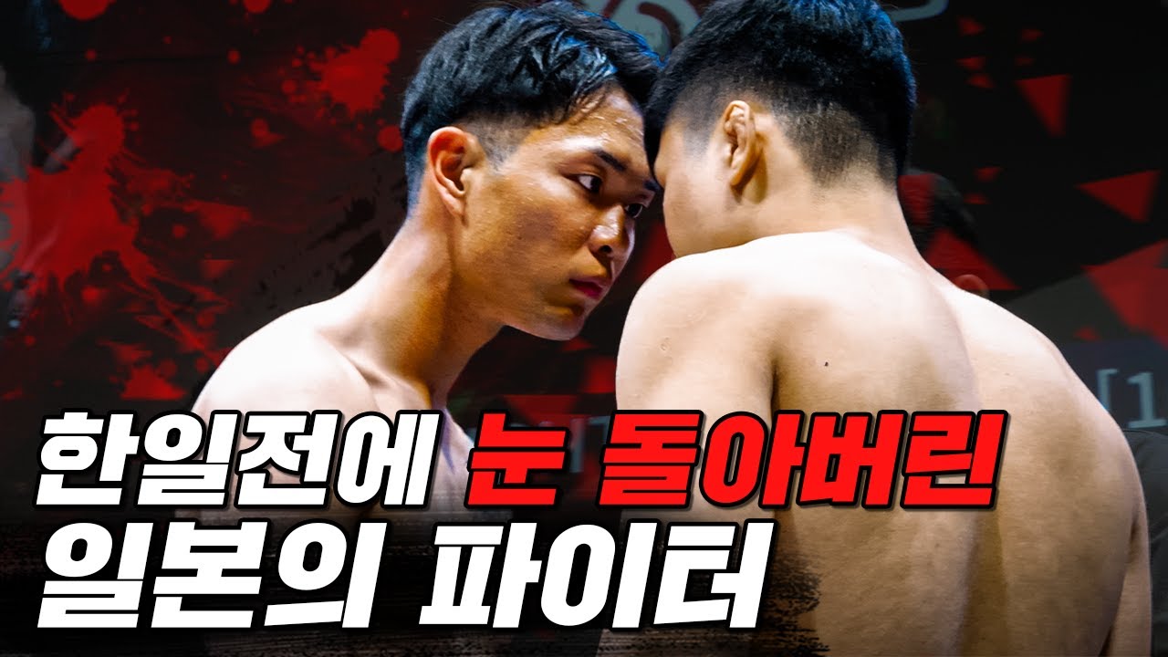 한국인 실신시키러 나온 일본의 파이터 [파이터100 003 Korea vs Japan EP.15]