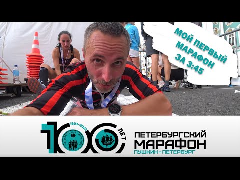 Марафон: Пушкин - Санкт-Петербург (100 лет забегу) Vlog