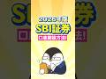 【2026年版】SBI証券の口座開設方法を超初心者向けにやさしく解説!