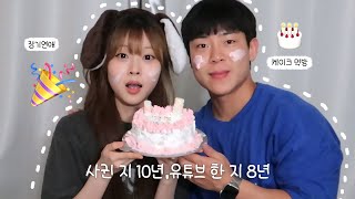 커플 유튜브 한 지 벌써 8년 아직도 서로 좋아 죽는 동갑 커플 💗 10년째 안 벗겨지는 콩깍지 l 일상 브이로그