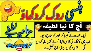 Lateefon Ki Duniyaaj Ka Lateefahnewjokes In Urdu 2022