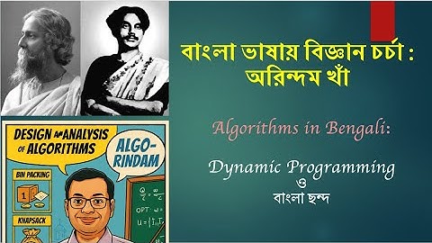 বাংলা ভাষায় বিজ্ঞান চর্চা: Algorithms in Bengali - Dynamic Program ও পিঙ্গলের ছন্দশাস্ত্র