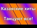 Танцуют все! Казахские хиты | Попурри казахских песен