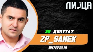 Интервью ZP_Sanek   Зе  депутат Израиль