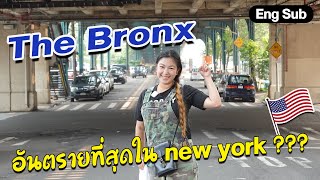 นั่งรถไฟใต้ดินนิวยอร์ก เที่ยวย่านสุดอันตราย I กู๊ดเดย์ อเมริกา EP14 I NY subway to Bronx