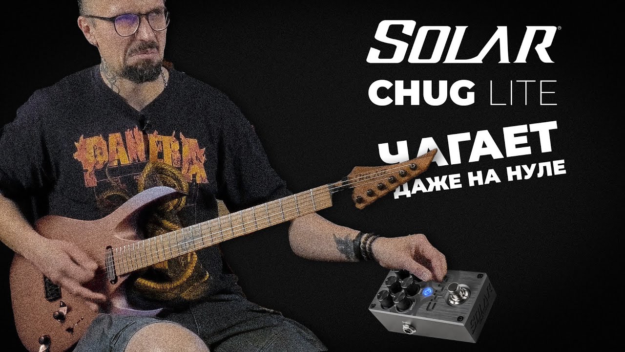 Solar Chug Light — Маленькая педаль, огромный перегруз!