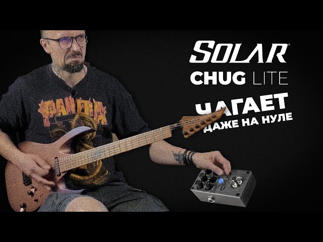 Solar Chug Light — Маленькая педаль, огромный перегруз! - YouTube