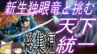 【信長の野望新生PK　超級】政宗と新夢想の世で天下統一！総集編【ゆっくり実況】