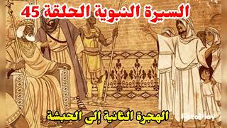 السيرة النبوية الشريفة الحلقة 45 الهجرة الثانية إلى الحبشة و النجاشي الملك العادل #مصر #السعودية