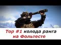 [Гвинт] Top #1 колода ранга на Фольтесте !!!