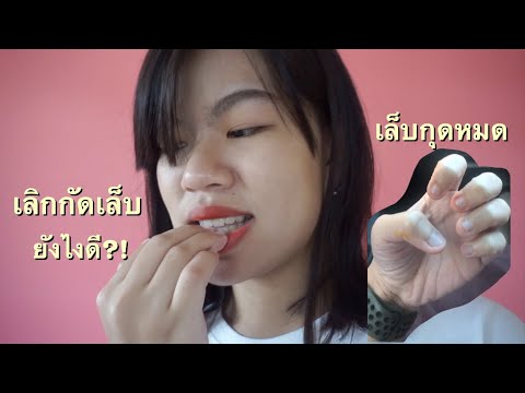 วีดีโอ: วิธีหยุดกัดเล็บ