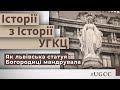 Як львівська статуя Богородиці мандрувала? – Історії з історії #УГКЦ • Юрій Скіра
