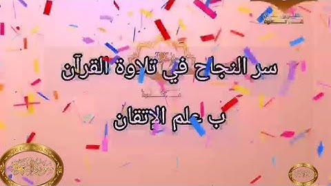 ◾@احكام التجويد العملي للآية(231)٢سورة البقرة مع بيان وتنبيهات علي كثير من الاحكام ◾