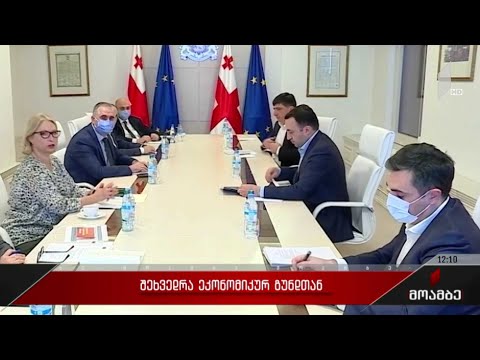 შეხვედრა ეკონომიკურ გუნდთან