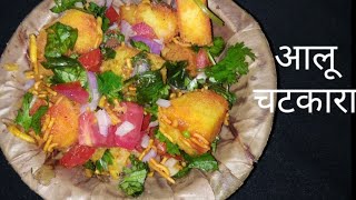 आलू चटकारा | इतना tasty, crispy और चटपटा कि मुॅंह में पानी आ जाए | #funfusionwithindu