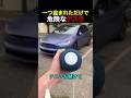 一つ盗まれただけで危険なテスラ