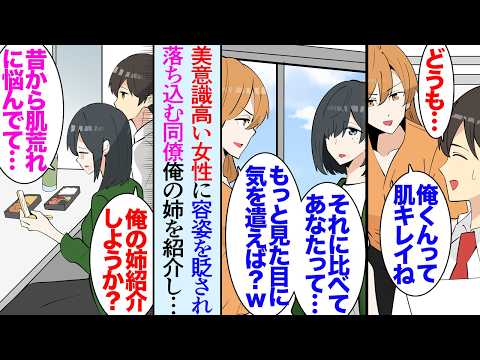 【漫画】職場に肌荒れを気にしている女性同僚が居る「女なんだから気を遣えば？ｗ」美意識の高い同僚にいつも貶されている→「俺の姉に相談してみる？」エステティシャンの姉を紹介して助けたら…【マンガ動画】