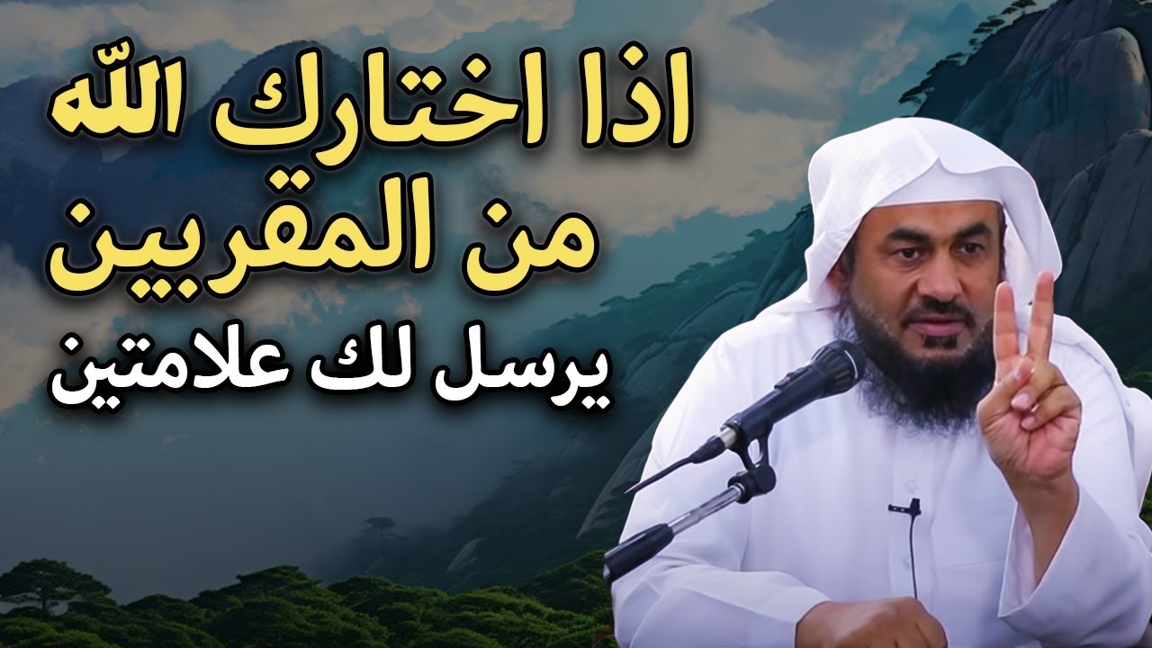 لن تمل من هذا الكلام ! اذا اختارك الله من المقربين يرسل لك علامتين .. الشيخ عبد الرحمن الباهلي