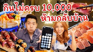 Challenge กินให้ครบ 10,000 บาท ทำไม่ได้ ห้ามกลับบ้าน!