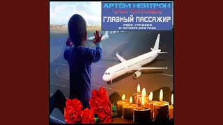 Download Lagu Главный Пассажир (feat. Catovaria)