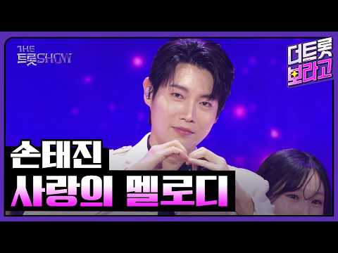 손태진, 사랑의 <strong>멜로디</strong> | <strong>더</strong> 트롯쇼 260518