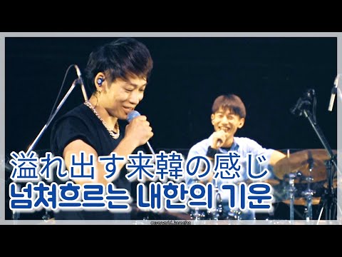 넘쳐흐르는 내한의 기운 溢れ出す来韓の感じ [UVERworld/우버월드]