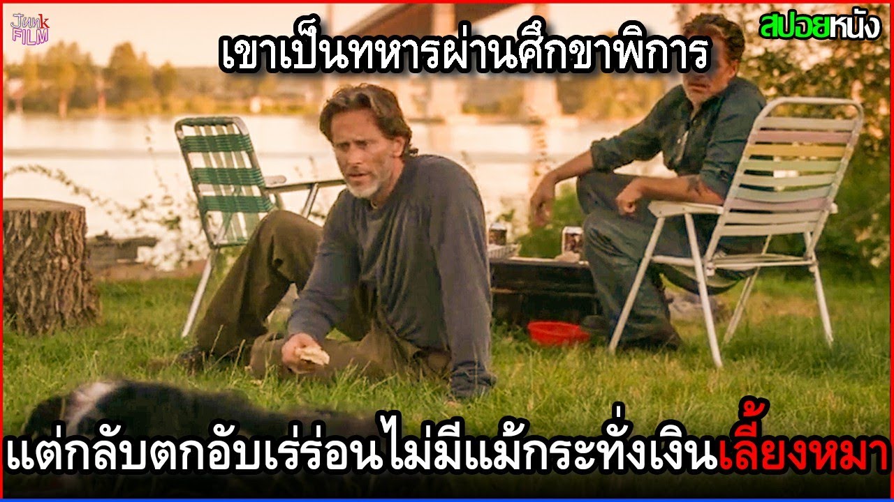 เขาเป็นทหารผ่านศึกขาพิการ  แต่กลับปลดออกมาเป็นแค่คนเร่ร่อนไม่มีแม้กระทั่งเงินจะเลี้ยงหมา | สปอยหนัง