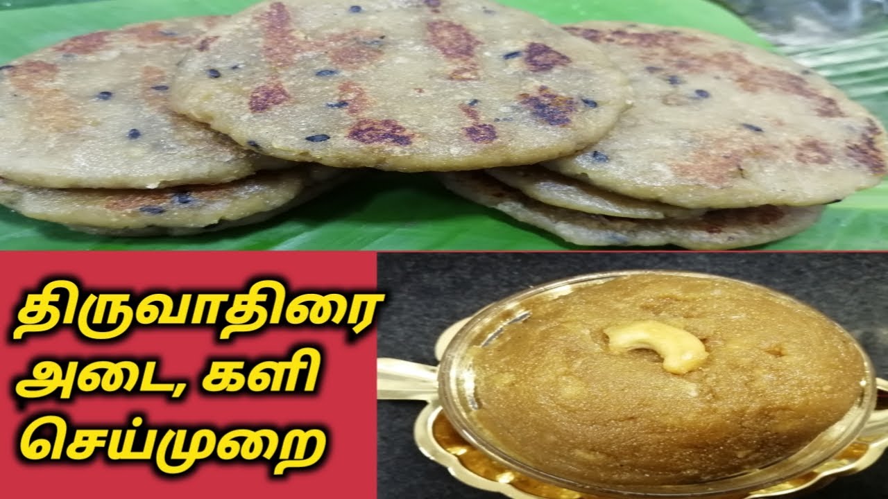 Thiruvathirai adai and kali recipe in tamil/Aruthra darisanam dec 30 ...