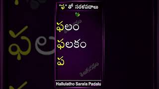 Celebrity Simple words in telugu | Pha tho sarala padalu in telugu | |telugu padalu  @TeluguVanamshorts Net Worth