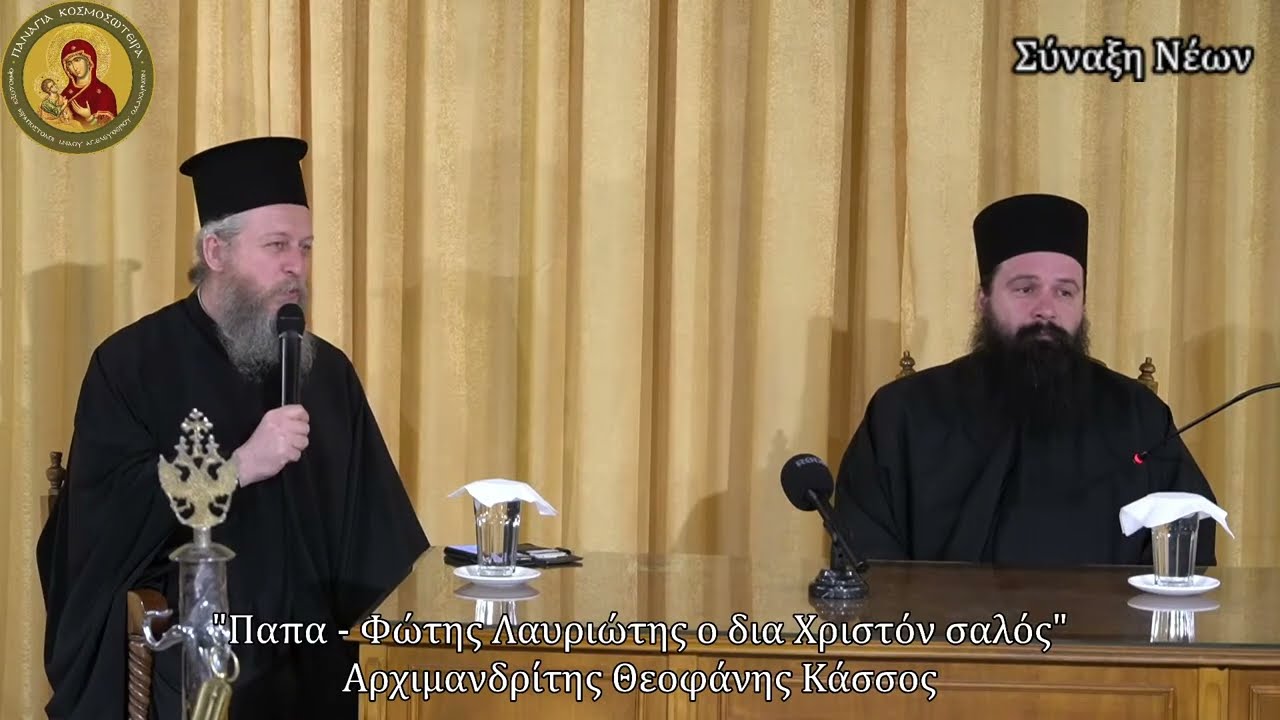 Σύναξη Νέων 12/5/2023: 