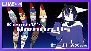 【Among Us】ケモVあもんがす！2/11【七三ハジメ】