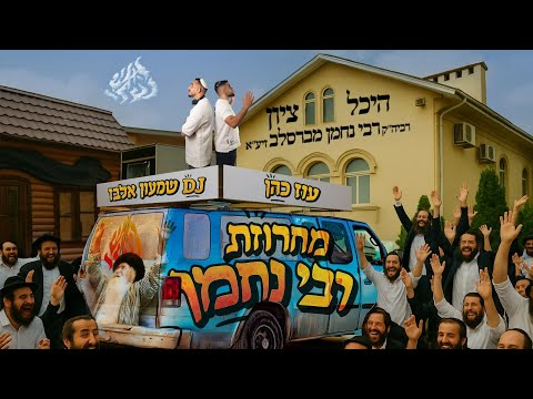 עוז כהן מחרוזת רבי נחמן Prod By DJ Shimon Elbaz 