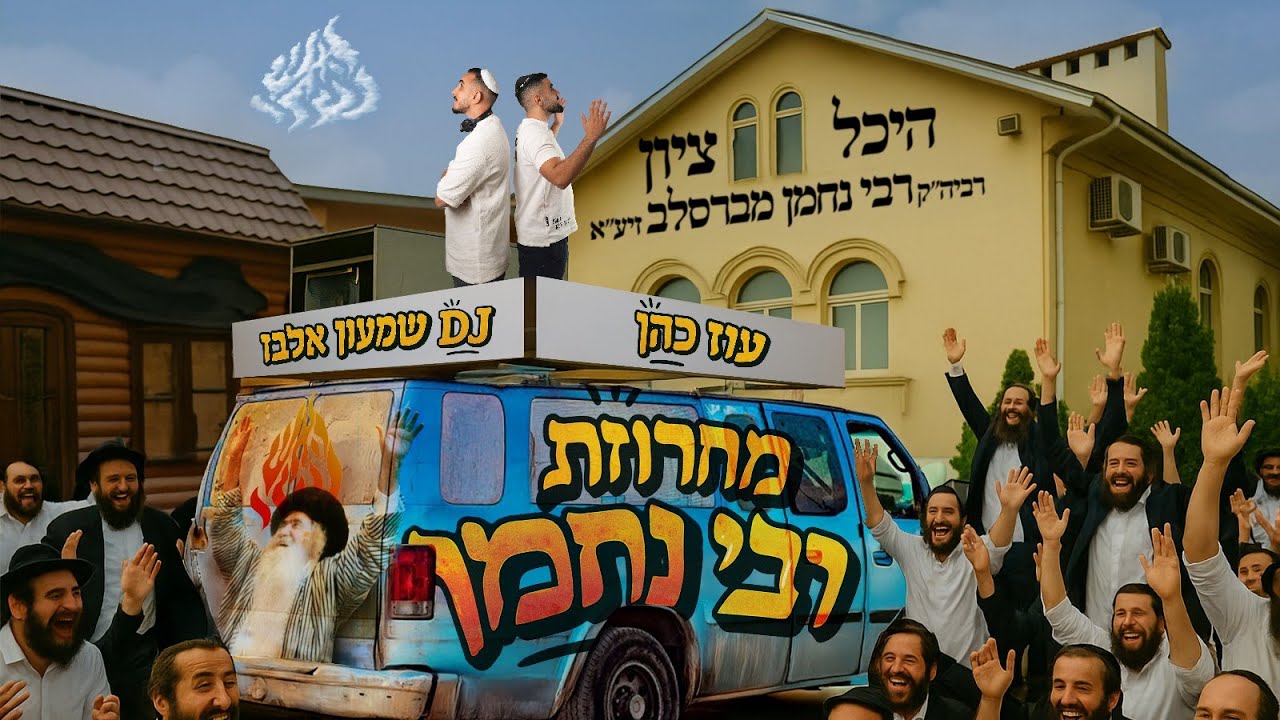 עוז כהן - מחרוזת רבי נחמן (Prod By DJ Shimon Elbaz)