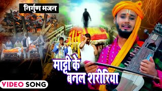 #Video | Rahul Tiwari Mridul का  निर्गुण भजन | माट्टी  के बनान शरीरिया |Bhojpuri Nirgun Bhajan 2021