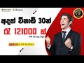 රැ 121000 ක් විනාඩි 30 න් 💸 | FREE VIP SIGNALS | NSCD GEEK