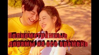 💥Полнометражные дорамы на все времена💥 Full-length dramas for all time💥