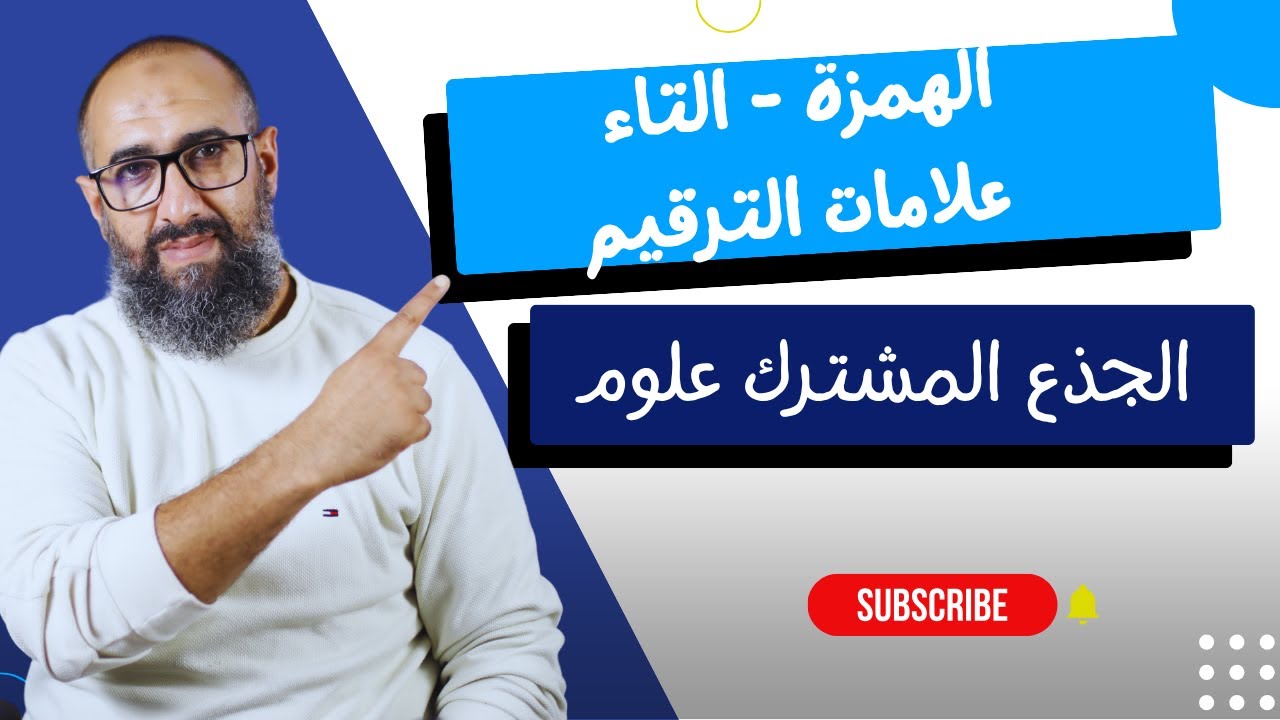 كتابة الهمزة ـ التاء ـ علامات الترقيم الجذع المشترك علوم 