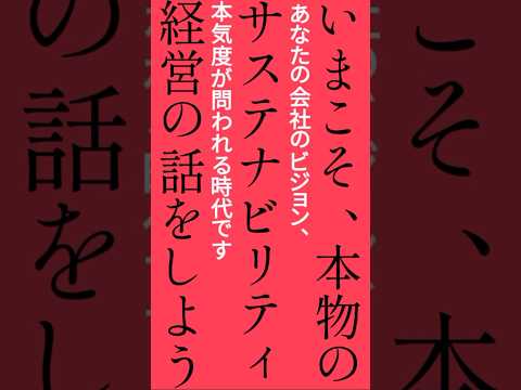 本物の「サステナビリティ」とは何か？