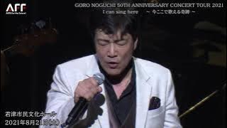野口五郎　GORO NOGUCHI 50th ANNIVERSARY CONCERT TOUR 2021 　I can sing here ～今ここで歌える奇跡～