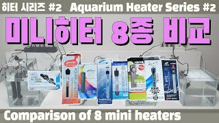 히터시리즈 #2 미니히터 8종 비교 | mini heater review | aqurium heater series #2| 베타히터|구피히터 |수조히터|어항히터