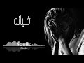 اقوي لحن راب حزين جداا خيانه Sound Studio 