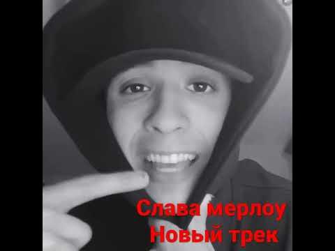 Слава Мерлоу новый трек - YouTube