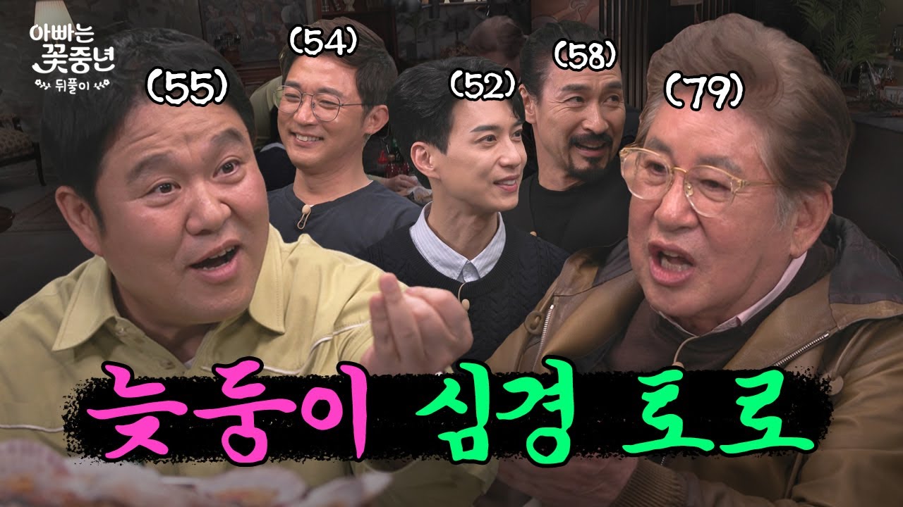 늦둥이 낳은 아빠들, 김용건 & 김구라 속마음 최초 공개｜아빠는 꽃중년 뒤풀이