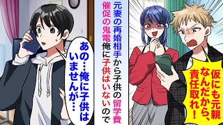 【漫画】元妻の再婚相手から子供の留学費催促の鬼電も俺に子供はいないので伝えると子供の写真を送りつけてきたので「あれ？この子は...」【恋愛マンガ動画】